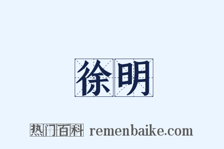 徐明是什么意思的图片